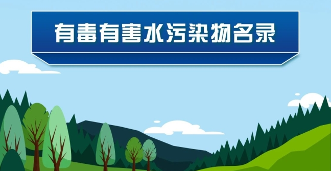 《有毒有害水污染物名錄（第二批）》發(fā)布了！